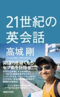 ２１世紀の英会話 高城剛 著 電子版 紀伊國屋書店ウェブストア オンライン書店 本 雑誌の通販 電子書籍ストア