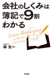 中経出版<br> 会社のしくみは簿記で９割わかる