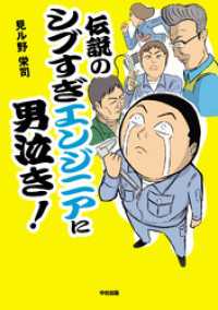 伝説のシブすぎエンジニアに男泣き！ 中経☆コミックス