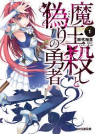 魔王殺しと偽りの勇者1 田代裕彦 著者 ぎん太 イラスト 電子版 紀伊國屋書店ウェブストア オンライン書店 本 雑誌の通販 電子書籍ストア