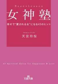 女神塾　幸せで“愛される女”になる４３のヒント 王様文庫