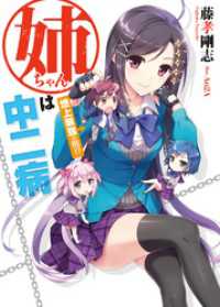 姉ちゃんは中二病　地上最強の弟！？ HJ文庫