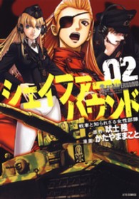 ジェッツコミックス<br> シェイファー・ハウンド 〈０２〉 - 戦車と知られざる女性部隊