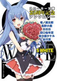 角川スニーカー文庫<br> Ｓ　ＷＨＩＴＥ スニーカー文庫２５周年記念アンソロジー