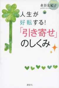 人生が好転する！　「引き寄せ」のしくみ