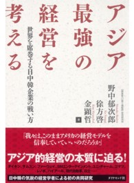 アジア最強の経営を考える - 世界を席巻する日中韓企業の戦い方