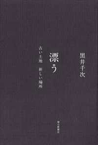 漂う 古い土地 新しい場所