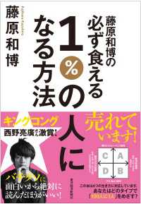 藤原和博の必ず食える１％の人になる方法