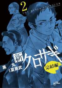 新クロサギ 完結編（2） / 黒丸【著】/夏原武【原案】 ＜電子版