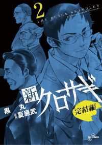 新クロサギ 完結編（２） ビッグコミックス