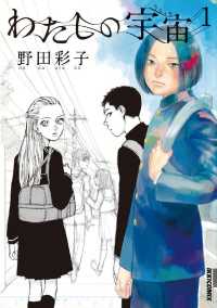 IKKI　COMIX<br> わたしの宇宙（１）