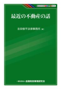 ＫＩＮＺＡＩバリュー叢書<br> 最近の不動産の話