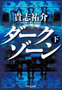 ダークゾーン（下） 祥伝社文庫