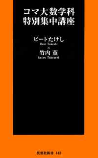 フジテレビＢＯＯＫＳ<br> コマ大数学科特別集中講座