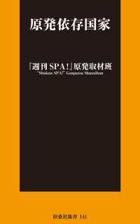 ＳＰＡ！ＢＯＯＫＳ<br> 原発依存国家