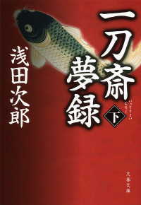 文春文庫<br> 一刀斎夢録 〈下〉