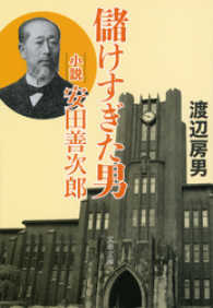 儲けすぎた男