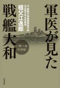 軍医が見た戦艦大和　一期一会の奇跡 角川書店単行本