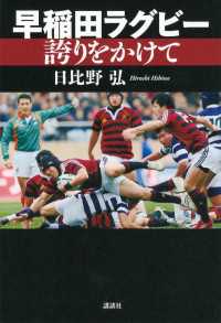 早稲田ラグビー　誇りをかけて