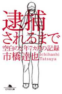 幻冬舎文庫<br> 逮捕されるまで　空白の2年7ヵ月の記録
