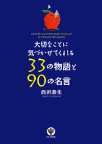 大切なことに気づかせてくれる33の物語と90の名言