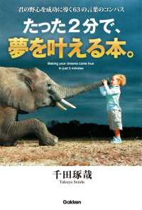 たった２分で、夢を叶える本。 - 君の野心を成功に導く６３の言葉のコンパス