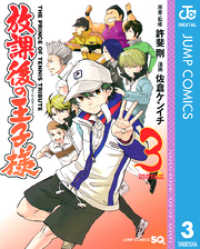 ジャンプコミックスDIGITAL<br> 放課後の王子様 3