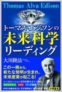 トーマス・エジソンの未来科学リーディング