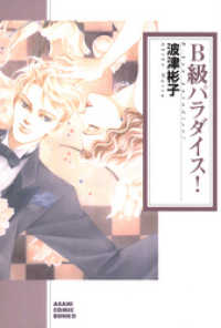 朝日コミック文庫<br> B級パラダイス！