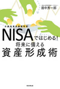 NISAではじめる！将来に備える資産形成術 朝日新聞出版