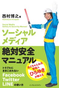 ソーシャルメディア絶対安全マニュアル - 元２ちゃんねる管理人ひろゆきが教える