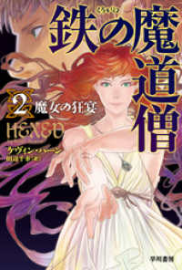 鉄の魔道僧　2　魔女の狂宴 ハヤカワ文庫FT