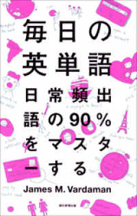 毎日の英単語　日常頻出語の90％をマスターする