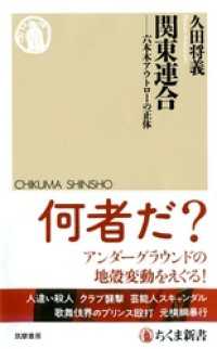 関東連合　――六本木アウトローの正体 ちくま新書