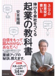 ユニクロ監査役が書いた伸びる会社をつくる起業の教科書