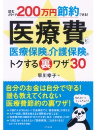 医療費と医療保険＆介護保険のトクする裏ワザ３０ - 読むだけで２００万円節約できる！