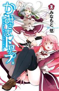 かみさまドロップ【電子特別版】　2 少年チャンピオン・コミックス