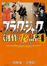 少年チャンピオン・コミックス エクストラ<br> ブラック・ジャック創作秘話手塚治虫の仕事場から　４