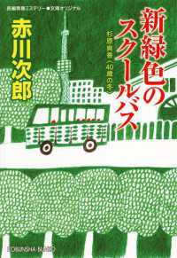 新緑色のスクールバス - 杉原爽香〈４０歳の冬〉