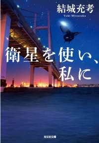 光文社文庫<br> 衛星を使い、私に
