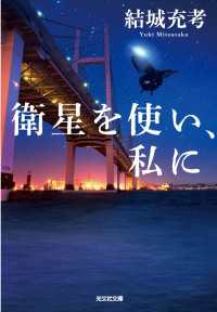 衛星を使い、私に 光文社文庫