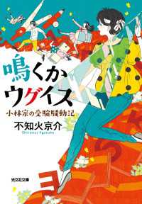 鳴くかウグイス - 小林家の受験騒動記