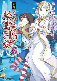 新約 とある魔術の禁書目録 8 鎌池和馬 著者 はいむらきよたか イラスト 電子版 紀伊國屋書店ウェブストア オンライン書店 本 雑誌の通販 電子書籍ストア