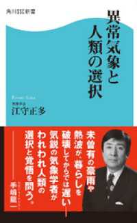 異常気象と人類の選択 角川SSC新書