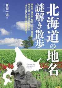 新人物文庫<br> 北海道の地名謎解き散歩