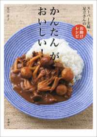 かんたん　が　おいしい！―スーパー主婦・足立さんのお助けレシピ―