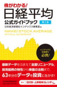 株がわかる！　日経平均公式ガイドブック　第２版 日本経済新聞出版