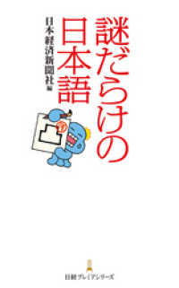 謎だらけの日本語 日経プレミアシリーズ