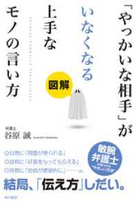 図解「やっかいな相手」がいなくなる上手なモノの言い方 角川書店単行本