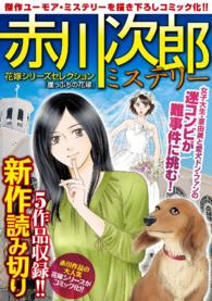 赤川次郎ミステリー　花嫁シリーズセレクション「崖っぷちの花嫁」 - １巻
